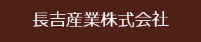 長吉産業